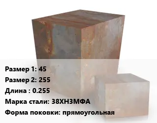 Поковка квадратная 45х255 L=0.255 Сталь: 38ХН3МФА прямоугольная